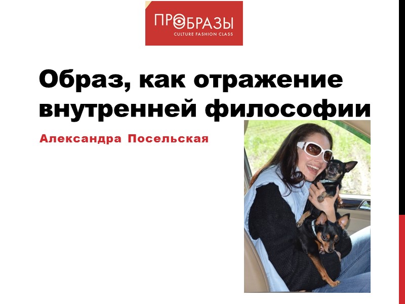 Образ, как отражение внутренней философии Александра Посельская